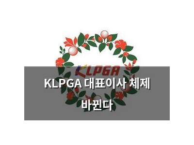 KLPGA 대표이사 체제 바뀐다