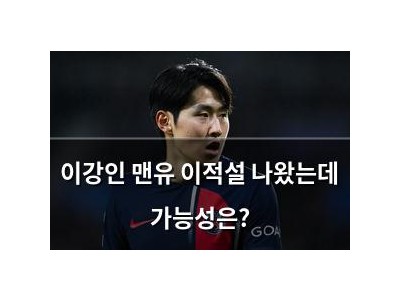 이강인 맨유 이적설 나왔는데 가능성은?