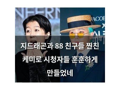 지드래곤과 88 친구들 찐친 케미로 시청자들 훈훈하게 만들었네