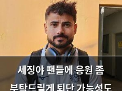 세징야 팬들에 응원 좀 부탁드릴게 퇴단 가능성도 언급