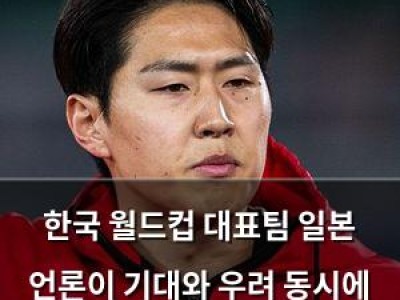 한국 월드컵 대표팀 일본 언론이 기대와 우려 동시에 내놓음