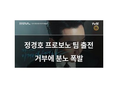 정경호 프로보노 팀 출전 거부에 분노 폭발