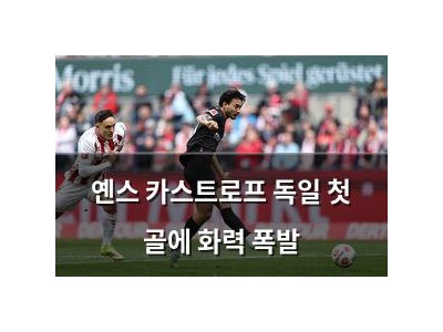 옌스 카스트로프 독일 첫 골에 화력 폭발