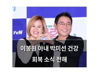 이봉원 아내 박미선 건강 회복 소식 전해