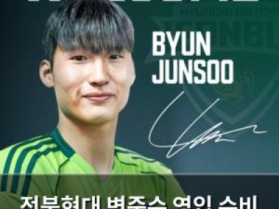 전북현대 변준수 영입 수비 라인 강화