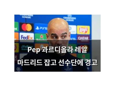 Pep 과르디올라 레알 마드리드 잡고 선수단에 경고