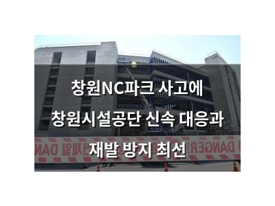 창원NC파크 사고에 창원시설공단 신속 대응과 재발 방지 최선