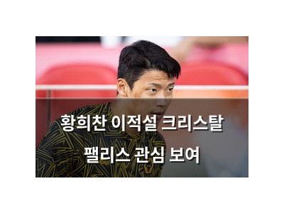 황희찬 이적설 크리스탈 팰리스 관심 보여