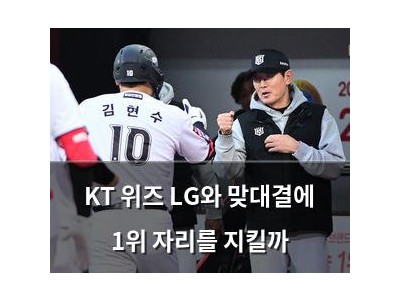 KT 위즈 LG와 맞대결에 1위 자리를 지킬까