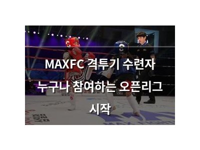MAXFC 격투기 수련자 누구나 참여하는 오픈리그 시작