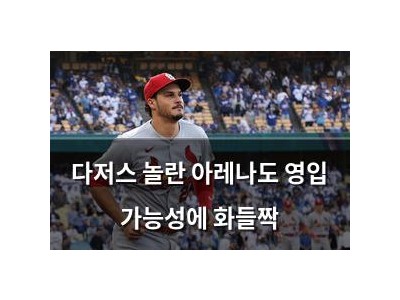 다저스 놀란 아레나도 영입 가능성에 화들짝