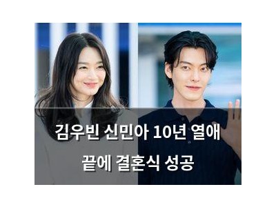 김우빈 신민아 10년 열애 끝에 결혼식 성공