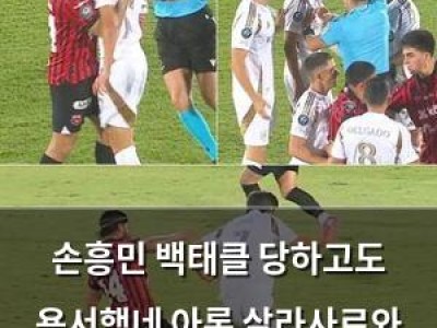 손흥민 백태클 당하고도 용서했네 아론 살라사르와 포옹 영상 공개