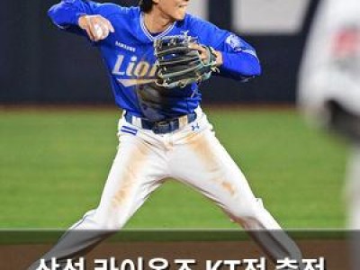 삼성 라이온즈 KT전 출전 가능성 낮아지는 선수들