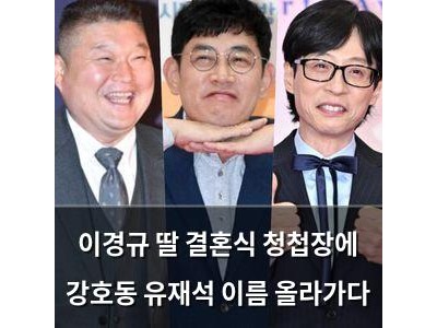 이경규 딸 결혼식 청첩장에 강호동 유재석 이름 올라가다