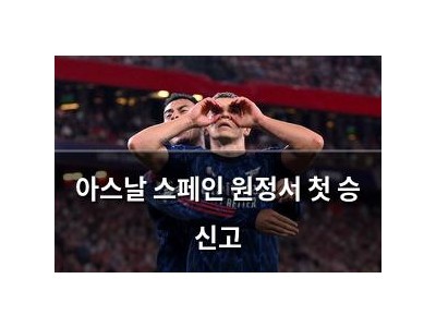 아스날 스페인 원정서 첫 승 신고