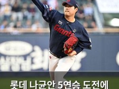 롯데 나균안 5연승 도전에 관심 집중