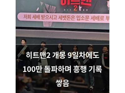 히트맨2 개봉 9일차에도 100만 돌파하며 흥행 기록 쌓음