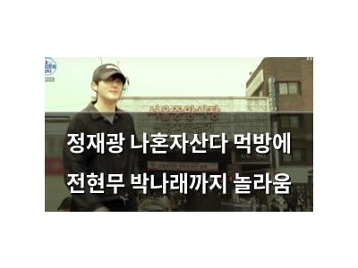 정재광 나혼자산다 먹방에 전현무 박나래까지 놀라움