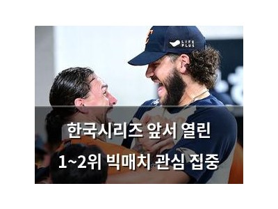 한국시리즈 앞서 열린 1~2위 빅매치 관심 집중