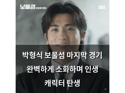 박형식 보물섬 마지막 경기 완벽하게 소화하며 인생 캐릭터 탄생