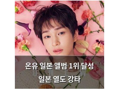 온유 일본 앨범 1위 달성 일본 열도 강타