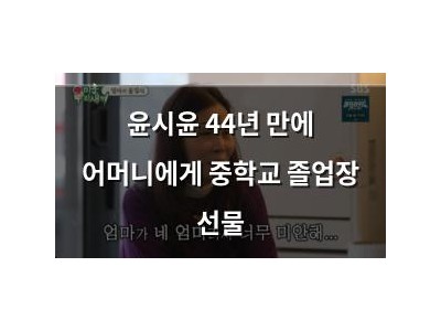윤시윤 44년 만에 어머니에게 중학교 졸업장 선물