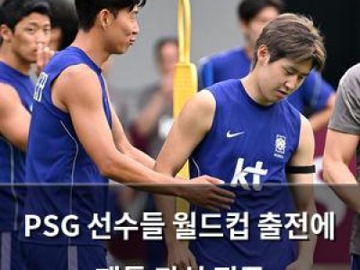 PSG 선수들 월드컵 출전에 팬들 관심 집중