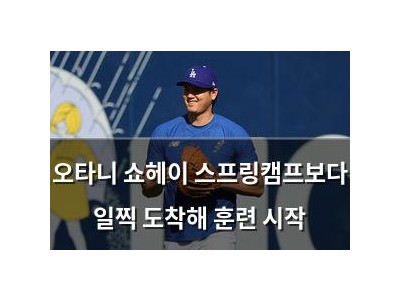 오타니 쇼헤이 스프링캠프보다 일찍 도착해 훈련 시작
