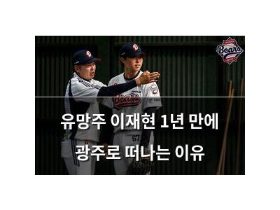 유망주 이재현 1년 만에 광주로 떠나는 이유