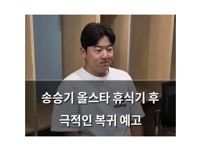 송승기 올스타 휴식기 후 극적인 복귀 예고