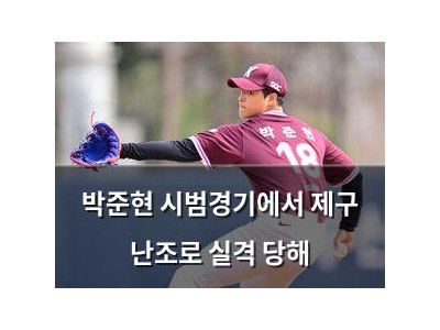 박준현 시범경기에서 제구 난조로 실격 당해