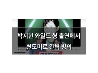 박지현 와일드 씽 출연에서 변도미로 완벽 빙의