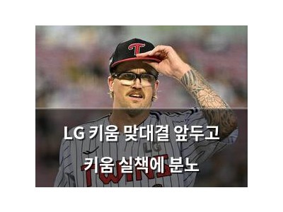 LG 키움 맞대결 앞두고 키움 실책에 분노