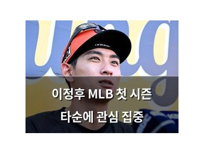 이정후 MLB 첫 시즌 타순에 관심 집중