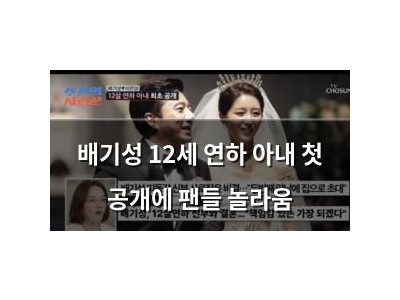 배기성 12세 연하 아내 첫 공개에 팬들 놀라움