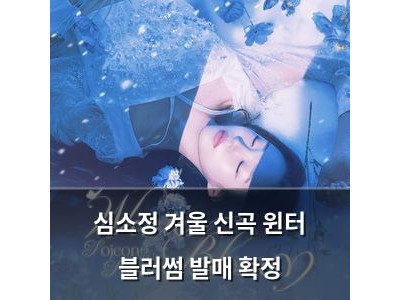 심소정 겨울 신곡 윈터 블러썸 발매 확정