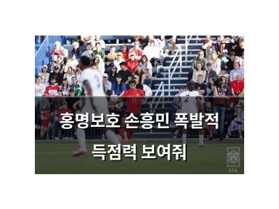 홍명보호 손흥민 폭발적 득점력 보여줘