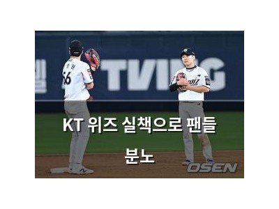 KT 위즈 실책으로 팬들 분노