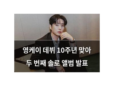 영케이 데뷔 10주년 맞아 두 번째 솔로 앨범 발표