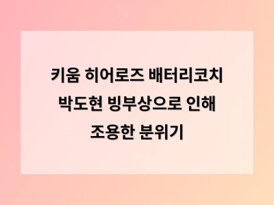 키움 히어로즈 배터리코치 박도현 빙부상으로 인해 조용한 분위기