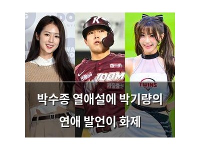 박수종 열애설에 박기량의 연애 발언이 화제