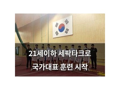 21세이하 세팍타크로 국가대표 훈련 시작
