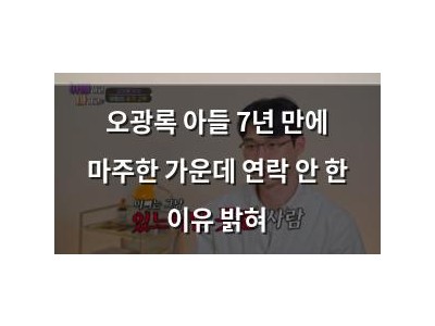 오광록 아들 7년 만에 마주한 가운데 연락 안 한 이유 밝혀