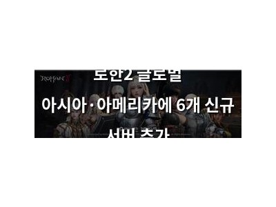 로한2 글로벌 아시아·아메리카에 6개 신규 서버 추가