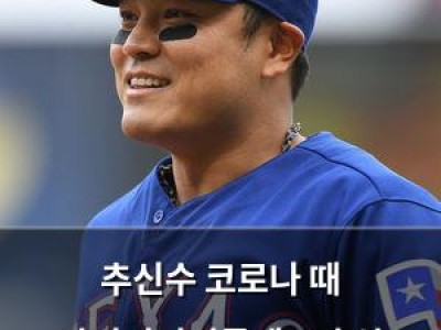 추신수 코로나 때 마이너리거들에 1억 원 기부한 사실 알려져
