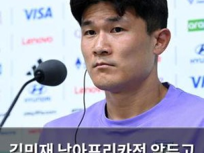 김민재 남아프리카전 앞두고 수비진에 자신감 드러내