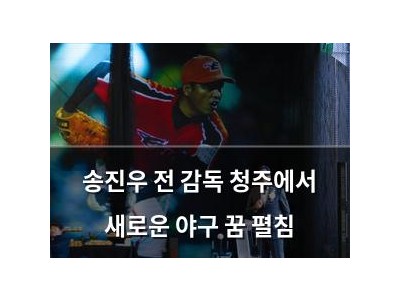 송진우 전 감독 청주에서 새로운 야구 꿈 펼침