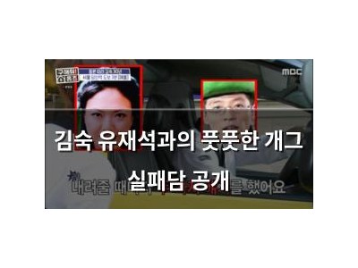 김숙 유재석과의 풋풋한 개그 실패담 공개
