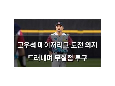 고우석 메이저리그 도전 의지 드러내며 무실점 투구
